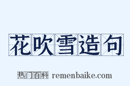 花吹雪造句是什么意思的图片